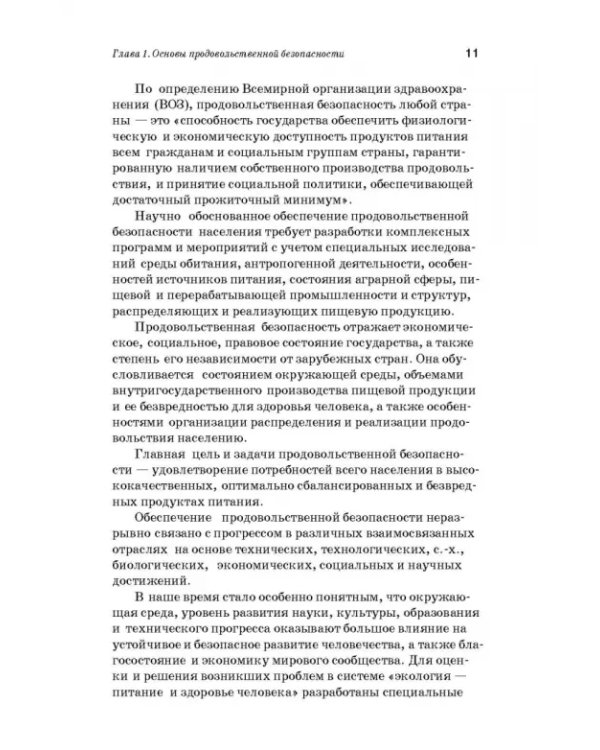 Дополнительное изображение книги «Производство плодоовощных консервов и продуктов здорового питания. Учебник»
