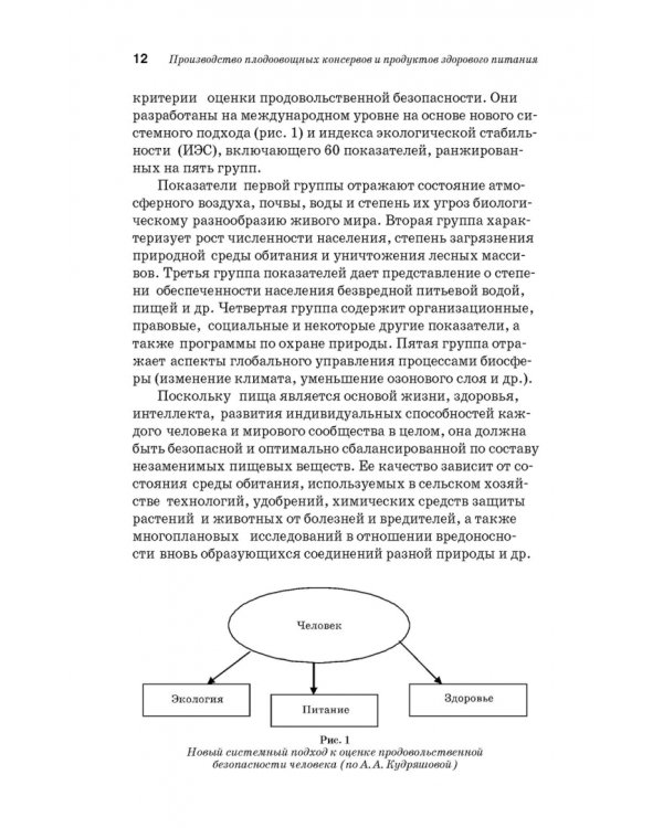 Дополнительное изображение книги «Производство плодоовощных консервов и продуктов здорового питания. Учебник»