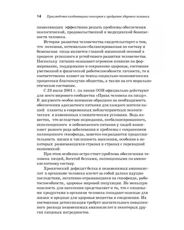 Дополнительное изображение книги «Производство плодоовощных консервов и продуктов здорового питания. Учебник»