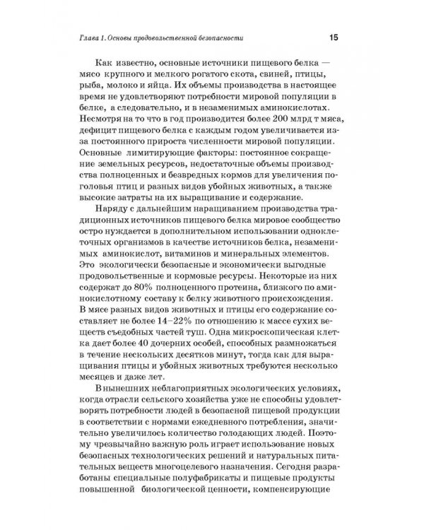 Дополнительное изображение книги «Производство плодоовощных консервов и продуктов здорового питания. Учебник»