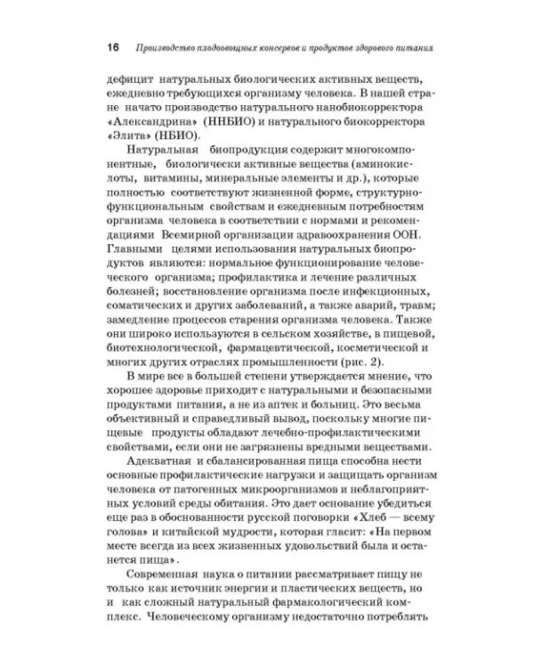 Дополнительное изображение книги «Производство плодоовощных консервов и продуктов здорового питания. Учебник»