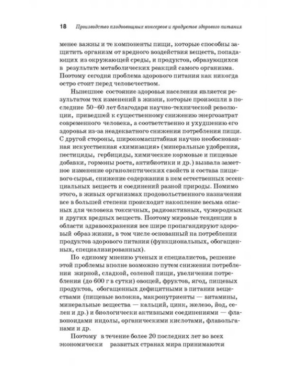 Дополнительное изображение книги «Производство плодоовощных консервов и продуктов здорового питания. Учебник»