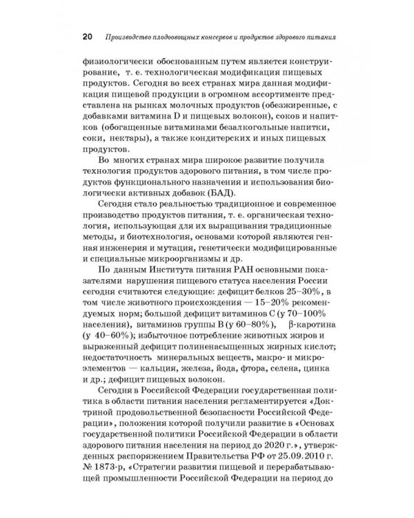 Дополнительное изображение книги «Производство плодоовощных консервов и продуктов здорового питания. Учебник»