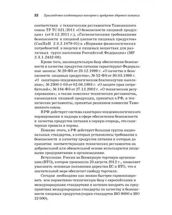 Дополнительное изображение книги «Производство плодоовощных консервов и продуктов здорового питания. Учебник»