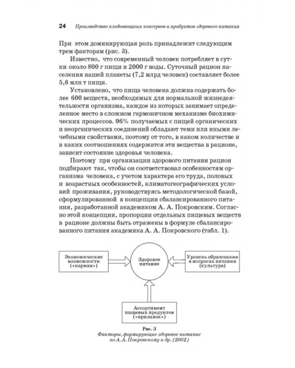 Дополнительное изображение книги «Производство плодоовощных консервов и продуктов здорового питания. Учебник»