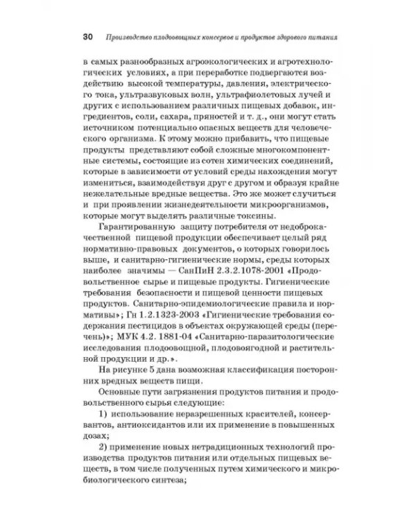 Дополнительное изображение книги «Производство плодоовощных консервов и продуктов здорового питания. Учебник»