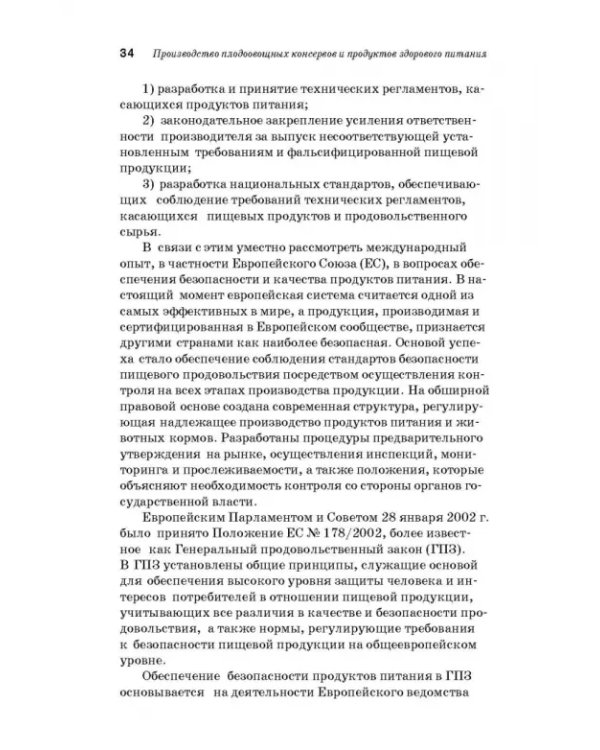 Дополнительное изображение книги «Производство плодоовощных консервов и продуктов здорового питания. Учебник»