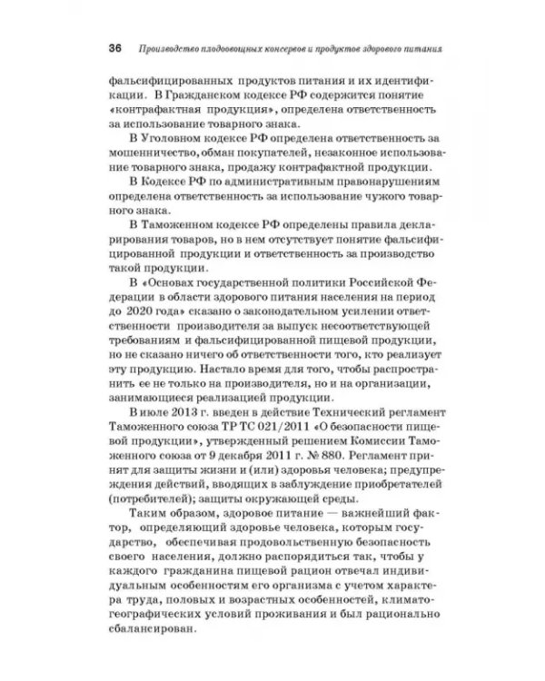 Дополнительное изображение книги «Производство плодоовощных консервов и продуктов здорового питания. Учебник»