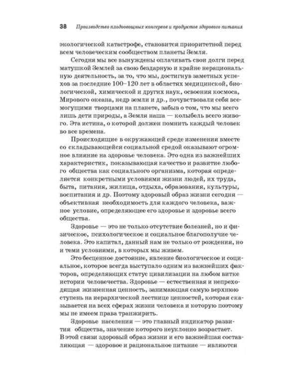 Дополнительное изображение книги «Производство плодоовощных консервов и продуктов здорового питания. Учебник»