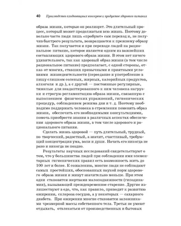 Дополнительное изображение книги «Производство плодоовощных консервов и продуктов здорового питания. Учебник»