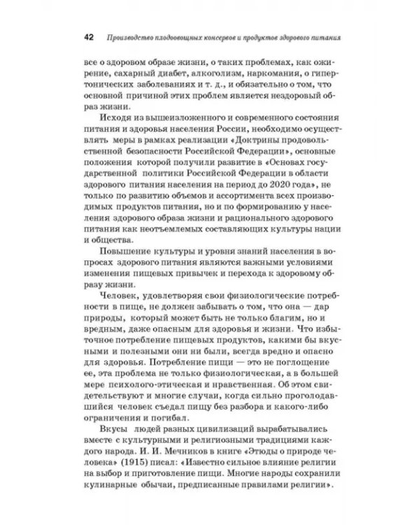 Дополнительное изображение книги «Производство плодоовощных консервов и продуктов здорового питания. Учебник»