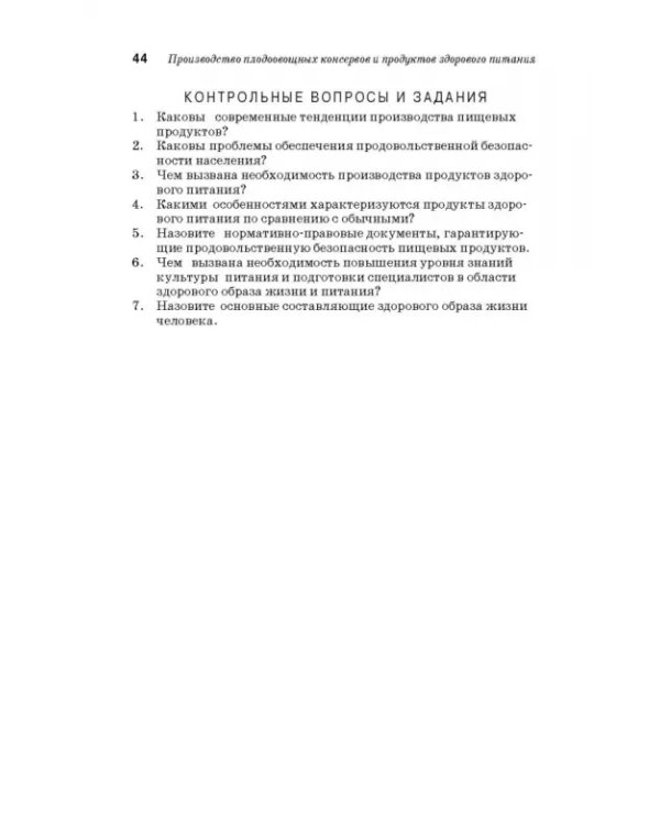 Дополнительное изображение книги «Производство плодоовощных консервов и продуктов здорового питания. Учебник»