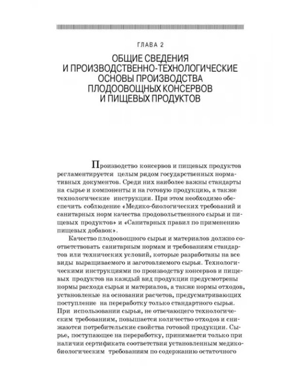 Дополнительное изображение книги «Производство плодоовощных консервов и продуктов здорового питания. Учебник»