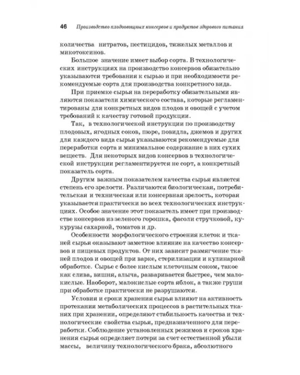 Дополнительное изображение книги «Производство плодоовощных консервов и продуктов здорового питания. Учебник»