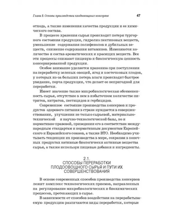 Дополнительное изображение книги «Производство плодоовощных консервов и продуктов здорового питания. Учебник»