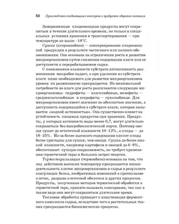 Дополнительное изображение книги «Производство плодоовощных консервов и продуктов здорового питания. Учебник»
