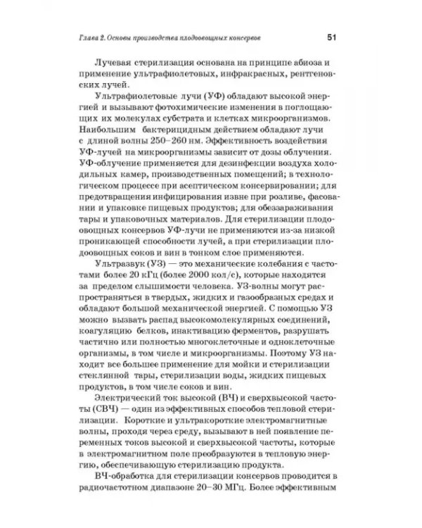 Дополнительное изображение книги «Производство плодоовощных консервов и продуктов здорового питания. Учебник»