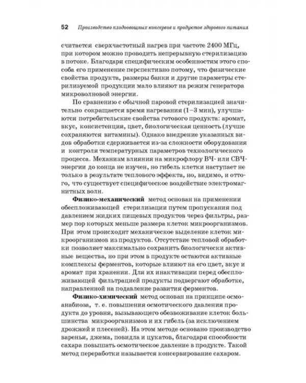 Дополнительное изображение книги «Производство плодоовощных консервов и продуктов здорового питания. Учебник»