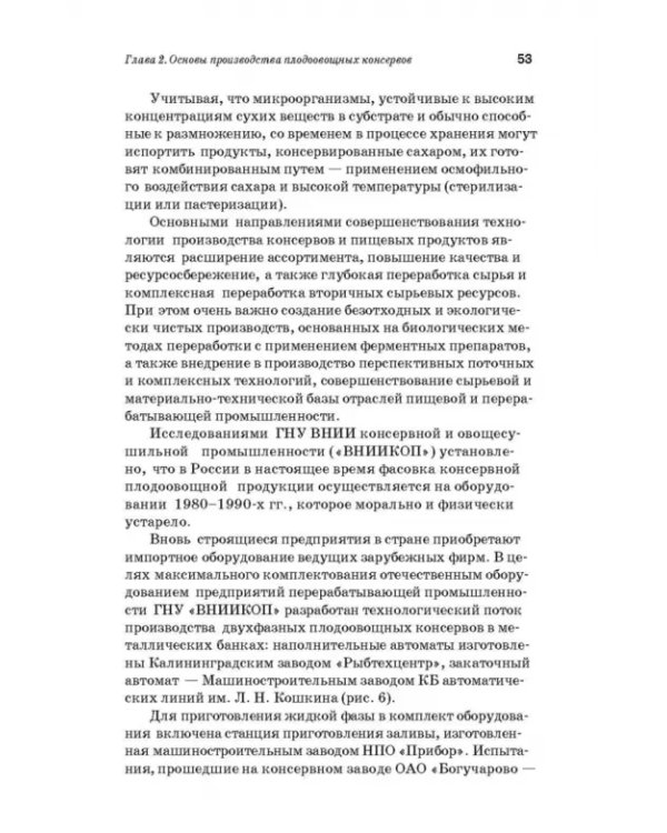 Дополнительное изображение книги «Производство плодоовощных консервов и продуктов здорового питания. Учебник»