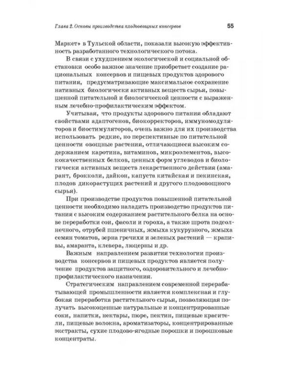 Дополнительное изображение книги «Производство плодоовощных консервов и продуктов здорового питания. Учебник»