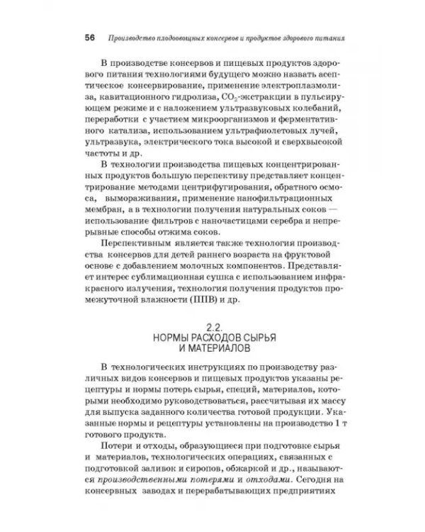 Дополнительное изображение книги «Производство плодоовощных консервов и продуктов здорового питания. Учебник»
