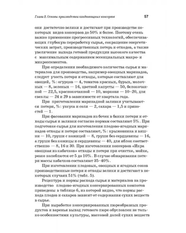 Дополнительное изображение книги «Производство плодоовощных консервов и продуктов здорового питания. Учебник»