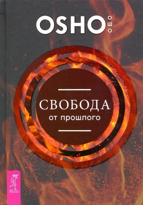 Свобода от прошлого