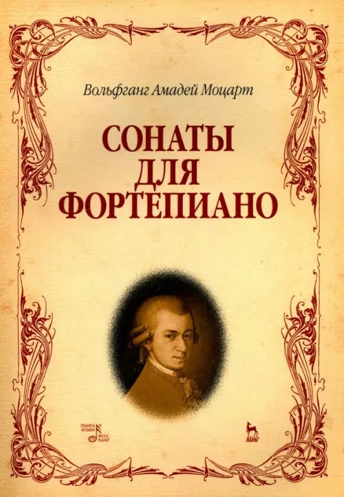 Мир культуры, истории и философии Сонаты для фортепиано. Ноты