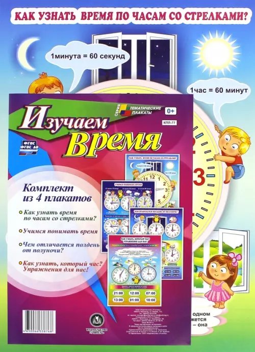 Тематические плакаты Комплект плакатов "Изучаем время" (4 плаката) ФГОС