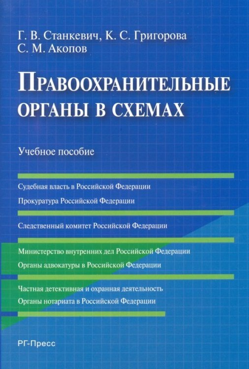 Правоохранительные органы в схемах. Учебное пособие Правоохранительные органы в схемах. Учебное пособие