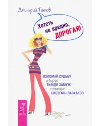 Хотеть не вредно, дорогая! Взломай судьбу и быстро выйди замуж с помощью системы лавхаков