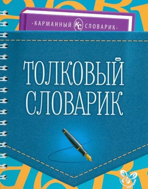 Карманный словарик Толковый словарик