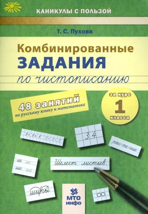 Каникулы с пользой Комбинированные задания по чистописанию. 1 класс. 48 заданий по русскому языку и математике