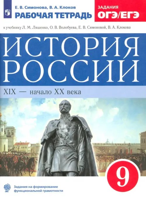 История России. Андреев И.Л.,Волобуев О.В.(6-10) История России. XIX - начало XX века. 9 класс. Рабочая тетрадь к учебнику Л.М. Ляшенко и др. ФГОС