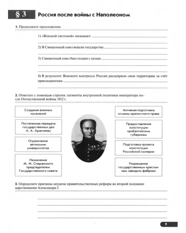История России. XIX - начало XX века. 9 класс. Рабочая тетрадь к учебнику Л.М. Ляшенко и др. ФГОС