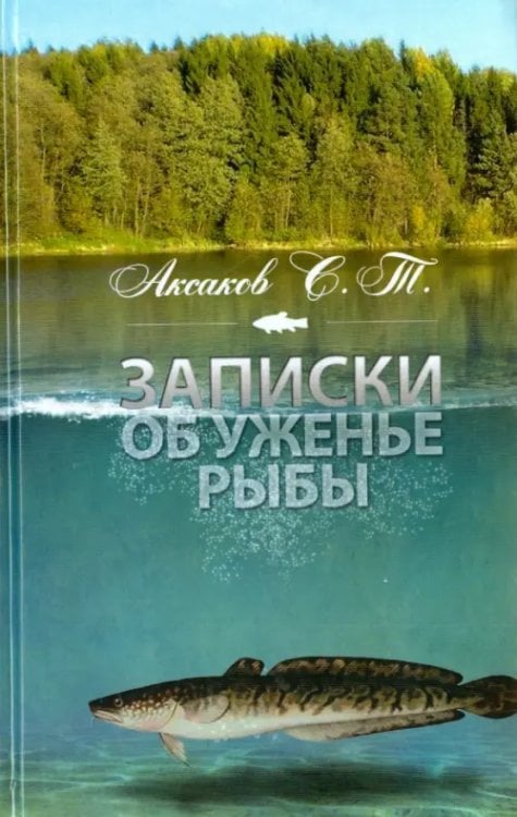 Русская классика Записки об уженье рыбы