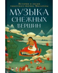 Музыка снежных вершин. Истории и песни тибетского йогина Миларепы