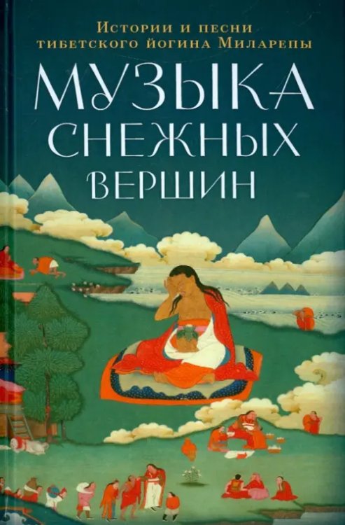 Колесо времени Музыка снежных вершин. Истории и песни тибетского йогина Миларепы