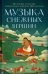 Музыка снежных вершин. Истории и песни тибетского йогина Миларепы