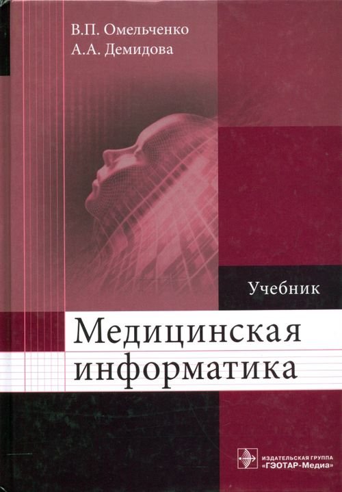 Медицинская информатика. Учебник