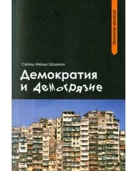 Демократия и демогрязие