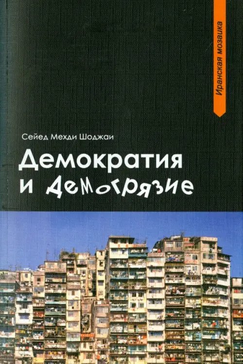 Иранская мозаика Демократия и демогрязие