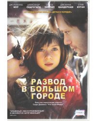 DVD. Развод в большом городе