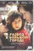 DVD. Развод в большом городе