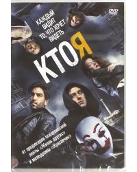 DVD. Кто я