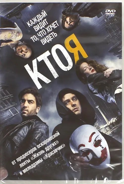 DVD. Кто я DVD. Кто я