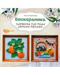 Биокерамика. Картины для дома своими руками