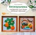 Биокерамика. Картины для дома своими руками