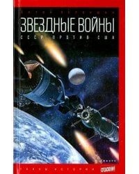 Звездные войны. СССР против США