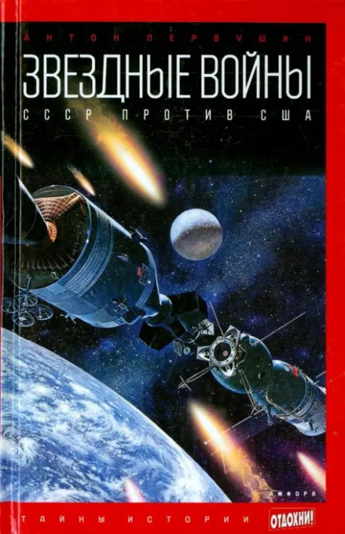 Тайны истории Звездные войны. СССР против США